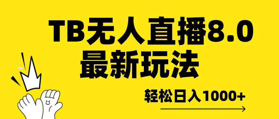 TB无人直播8.0年底最新玩法，轻松日入1000+，保姆级教学。极客联盟-网创项目资源站-副业项目-创业项目-搞钱项目极客联盟