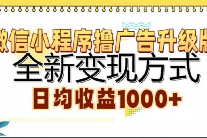 微信小程序撸广告升级版，日均收益1000+极客联盟-网创项目资源站-副业项目-创业项目-搞钱项目极客联盟