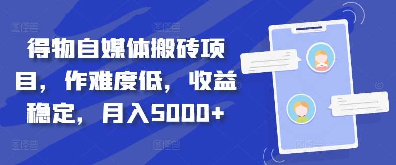 得物自媒体搬砖月入5000+极客联盟-网创项目资源站-副业项目-创业项目-搞钱项目极客联盟