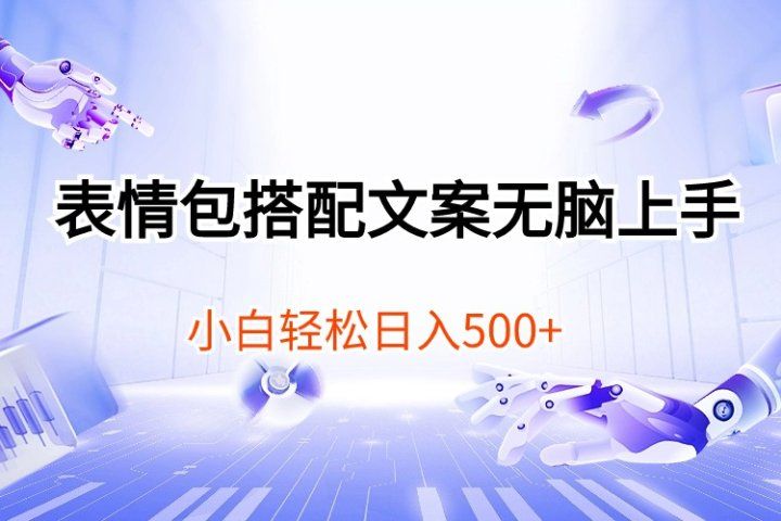 表情包搭配文案无脑上手，小白轻松日入500极客联盟-网创项目资源站-副业项目-创业项目-搞钱项目极客联盟