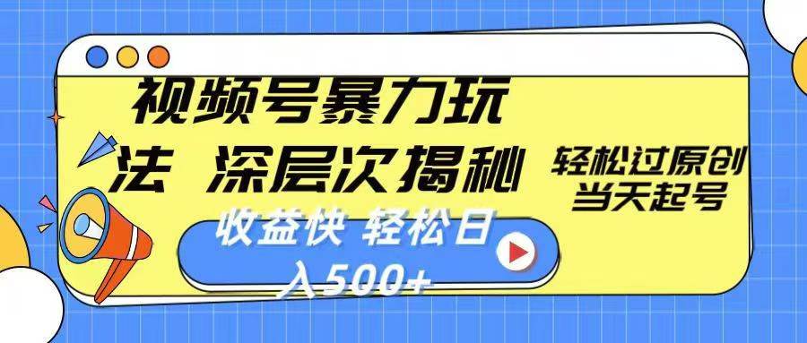 微信视频号分成计划，2024超受欢迎赛道，新手快速上手，配合暴力涨粉，条条爆，日入500+，适合新手宝妈学生党操作极客联盟-网创项目资源站-副业项目-创业项目-搞钱项目极客联盟