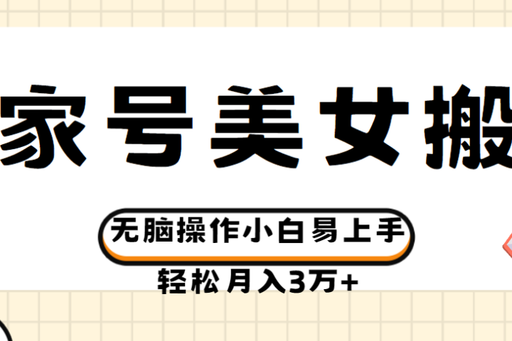 百家号美女视频搬运玩法撸收益，无脑操作小白易上手，轻松月入3万+极客联盟-网创项目资源站-副业项目-创业项目-搞钱项目极客联盟