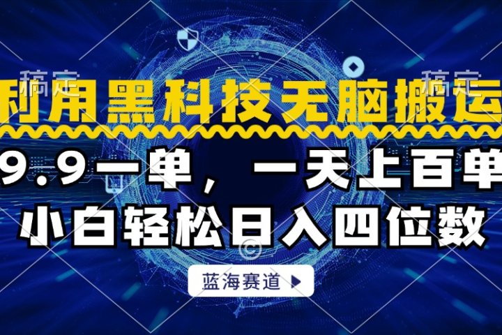 利用黑科技无脑搬运，小白轻松日入1000+极客联盟-网创项目资源站-副业项目-创业项目-搞钱项目极客联盟