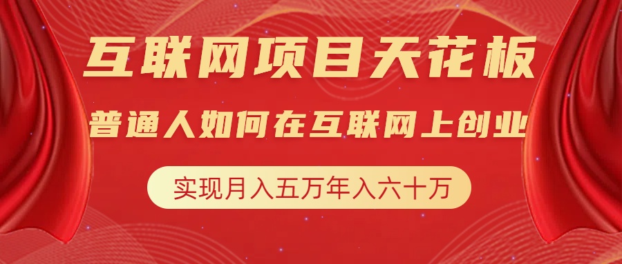 互联网项目终点站，普通人如何在互联网上创业，实现月入5w年入60w，改变思维，实现逆天改命极客联盟-网创项目资源站-副业项目-创业项目-搞钱项目极客联盟