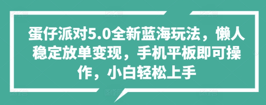 蛋仔派对5.0全新蓝海玩法，懒人稳定放单变现，小白也可以轻松上手极客联盟-网创项目资源站-副业项目-创业项目-搞钱项目极客联盟