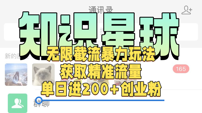 知识星球无限截流cy和jz粉的暴力玩法，获取精准流量，单日进200+创业粉极客联盟-网创项目资源站-副业项目-创业项目-搞钱项目极客联盟