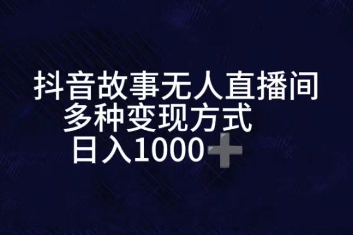抖音故事无人直播间，直播人气爆满，通过小风车，进行多种变现，一部手机就能做到，一分钟开播，小白上手神项目极客联盟-网创项目资源站-副业项目-创业项目-搞钱项目极客联盟