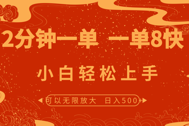 2分钟一单 一单8快 小白轻松上手极客联盟-网创项目资源站-副业项目-创业项目-搞钱项目极客联盟
