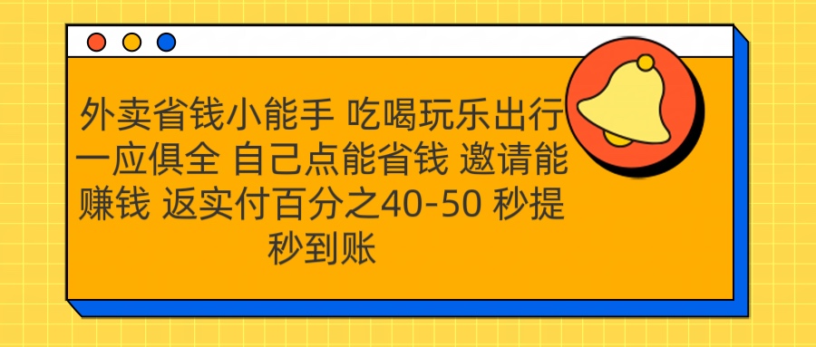 外卖省钱小助手 吃喝玩乐出行一应俱全 自己点能省钱 邀请能赚钱 秒提秒到账极客联盟-网创项目资源站-副业项目-创业项目-搞钱项目极客联盟