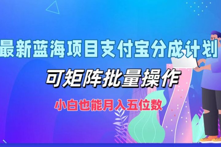 最新蓝海项目支付宝分成计划，小白也能月入五位数，可矩阵批量操作极客联盟-网创项目资源站-副业项目-创业项目-搞钱项目极客联盟