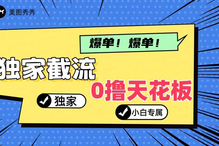 2024独家截流新玩法，小白分分钟上手，轻松实现躺赚极客联盟-网创项目资源站-副业项目-创业项目-搞钱项目极客联盟
