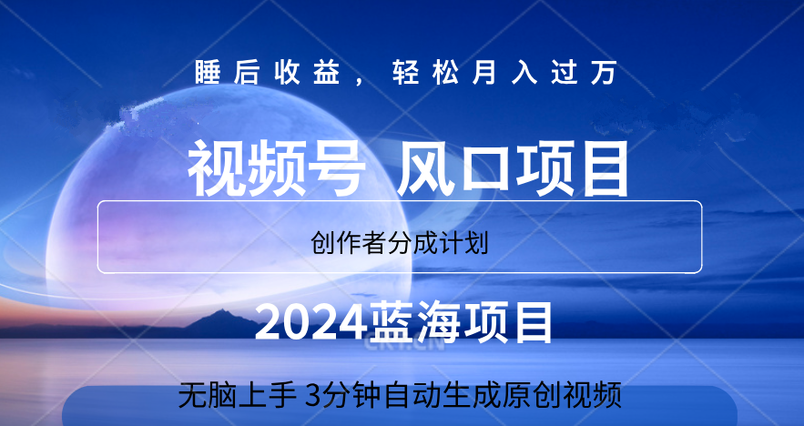 微信视频号大风口项目,3分钟自动生成视频，2024蓝海项目，月入过万极客联盟-网创项目资源站-副业项目-创业项目-搞钱项目极客联盟