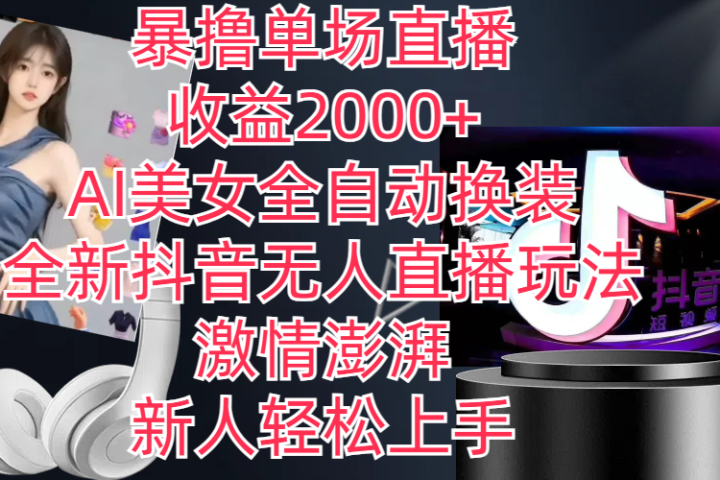 全新抖音玩法，无人直播，AI美女全自动换装，激情澎湃，新人轻松上手，暴撸单场直播2000+极客联盟-网创项目资源站-副业项目-创业项目-搞钱项目极客联盟