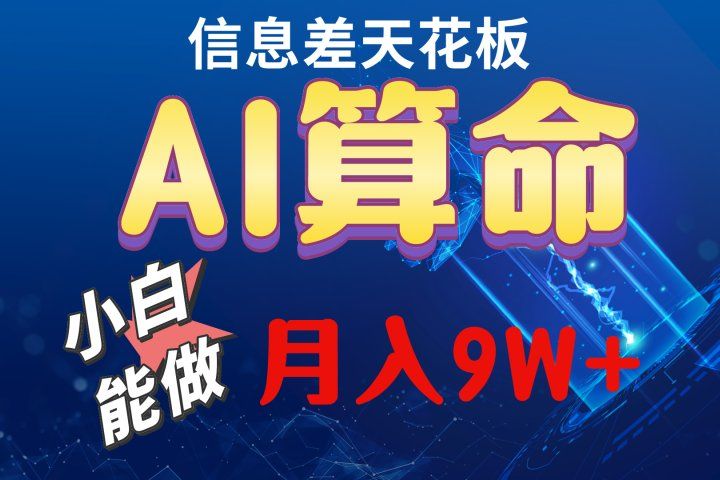 2024人工智能全新玩法之AI算命极客联盟-网创项目资源站-副业项目-创业项目-搞钱项目极客联盟