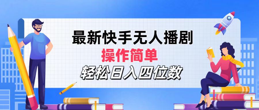 2024年搞钱项目，操作简单，轻松日入四位数，最新快手无人播剧极客联盟-网创项目资源站-副业项目-创业项目-搞钱项目极客联盟