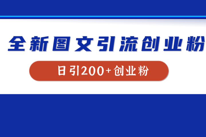 全新创业粉引流思路，我用这套方法稳定日引200+创业粉极客联盟-网创项目资源站-副业项目-创业项目-搞钱项目极客联盟