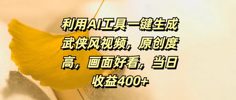 利用AI工具一键生成武侠风视频，原创度高，画面好看，当日收益400+极客联盟-网创项目资源站-副业项目-创业项目-搞钱项目极客联盟