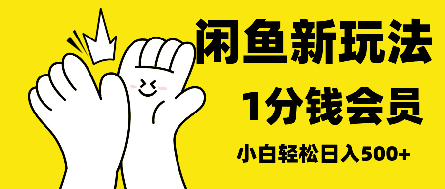 最新蓝海项目，闲鱼0成本卖爱奇艺会员，小白也能日入3位数极客联盟-网创项目资源站-副业项目-创业项目-搞钱项目极客联盟