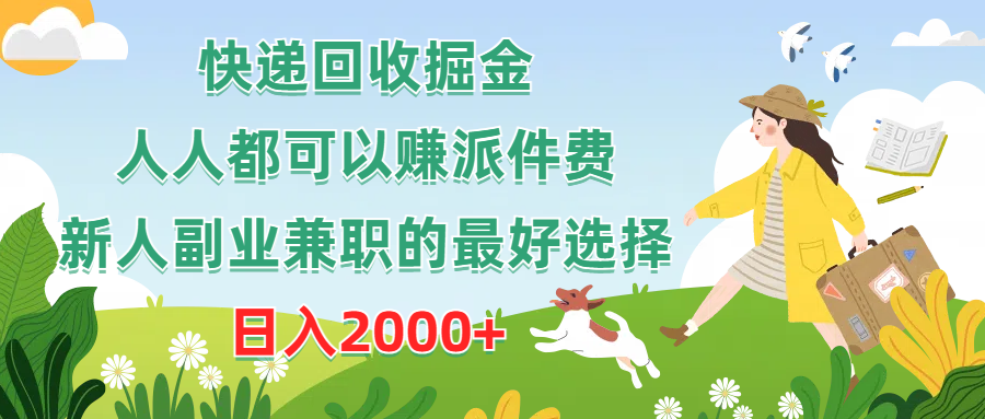 快递回收掘金，人人都可以赚派件费，新人副业兼职的最好选择，日入2000+极客联盟-网创项目资源站-副业项目-创业项目-搞钱项目极客联盟