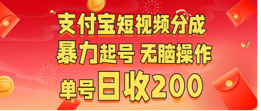 支付宝短视频分成 暴力起号 无脑操作  单号日收200+极客联盟-网创项目资源站-副业项目-创业项目-搞钱项目极客联盟
