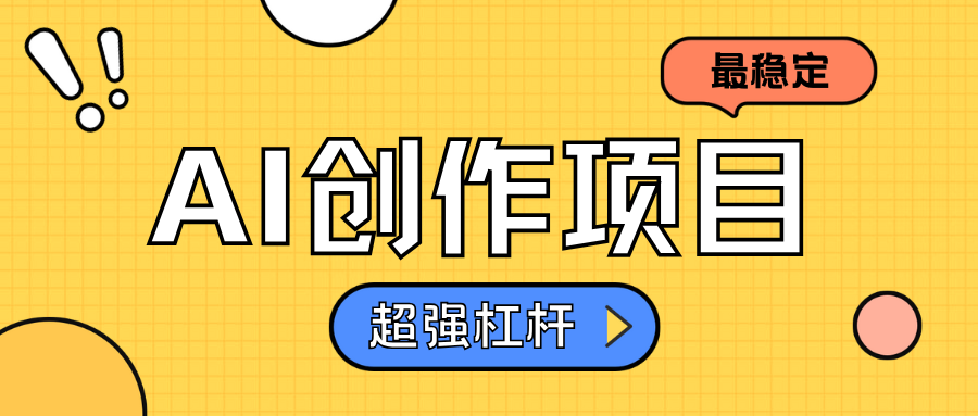 AI创作项目日入1000+超级稳定极客联盟-网创项目资源站-副业项目-创业项目-搞钱项目极客联盟