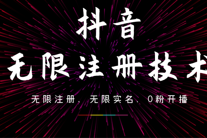 9月最新抖音无限注册、无限实名、0粉开播技术，操作简单，看完视频就能直接上手，适合矩阵极客联盟-网创项目资源站-副业项目-创业项目-搞钱项目极客联盟