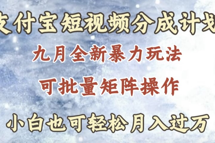 九月最新暴力玩法，支付宝短视频分成计划，轻松月入过万极客联盟-网创项目资源站-副业项目-创业项目-搞钱项目极客联盟