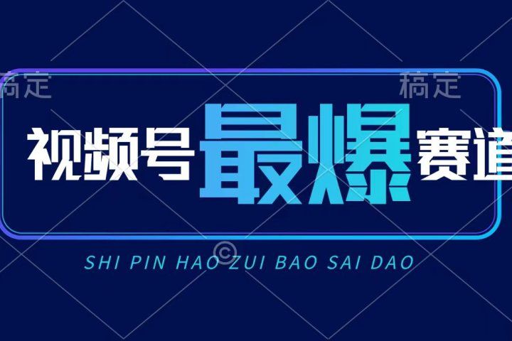 视频号Ai短视频带货， 日入2000+，实测新号易爆极客联盟-网创项目资源站-副业项目-创业项目-搞钱项目极客联盟