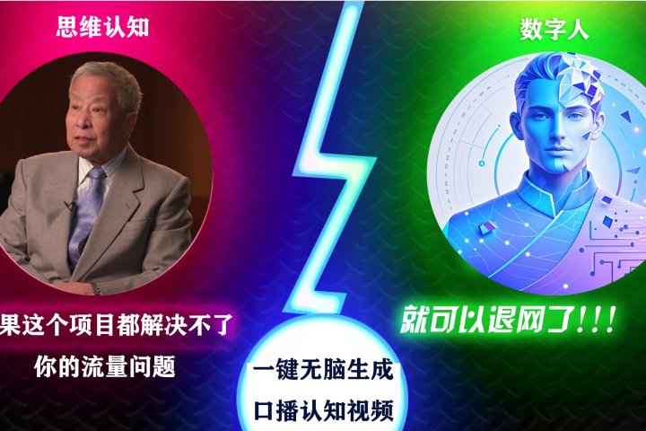 2024下半年最新引流方法，数字人+思维认知口播号，五分钟制作，日引创业粉300+极客联盟-网创项目资源站-副业项目-创业项目-搞钱项目极客联盟