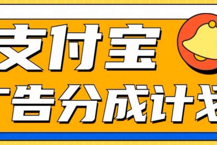 支付宝分成计划，全新蓝海项目，0门槛，小白单号月入1W+极客联盟-网创项目资源站-副业项目-创业项目-搞钱项目极客联盟