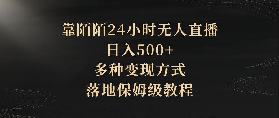靠陌陌24小时无人直播，日入500+，多种变现方式，落地保姆级教程极客联盟-网创项目资源站-副业项目-创业项目-搞钱项目极客联盟