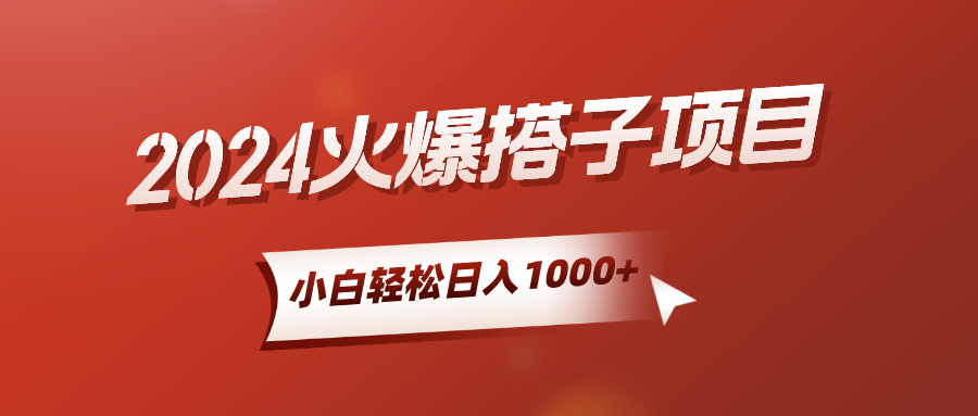 2024火爆搭子项目，小白简单轻松入手，精准引流，后端自动交付，稳定收益，解脱双手的睡后收入极客联盟-网创项目资源站-副业项目-创业项目-搞钱项目极客联盟