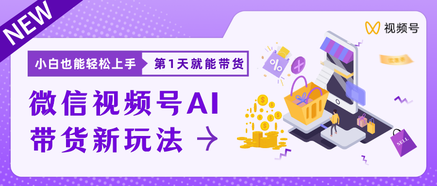 蓝海项目视频号AI带货最新教程，小白也能日入1000+极客联盟-网创项目资源站-副业项目-创业项目-搞钱项目极客联盟