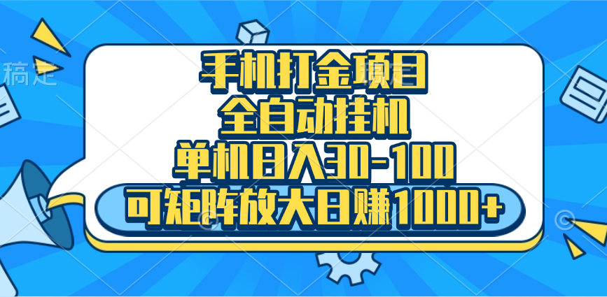 手机全自动挂机项目，单机日入30-100，可矩阵适合小白极客联盟-网创项目资源站-副业项目-创业项目-搞钱项目极客联盟