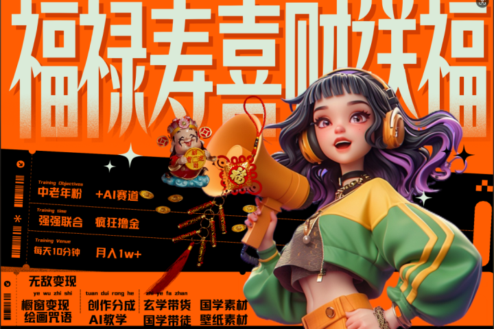 蝴蝶号AI狂撸中老年赛道  赚到盆满钵满  赛道对了啥都对了福禄寿喜财送财送福   每日轻松十分钟  月赚米1W+  抓紧冲！退休金主最爱极客联盟-网创项目资源站-副业项目-创业项目-搞钱项目极客联盟