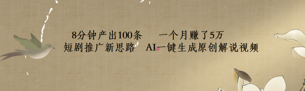 短剧推广新思路，AI一键生成原创解说视频，8分钟产出100条，一个月赚了5万极客联盟-网创项目资源站-副业项目-创业项目-搞钱项目极客联盟