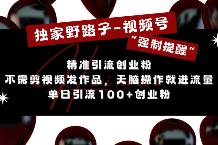 独家野路子利用视频号“强制提醒”，精准引流创业粉 不需剪视频发作品，无脑操作就进流量，单日引流100+创业粉极客联盟-网创项目资源站-副业项目-创业项目-搞钱项目极客联盟