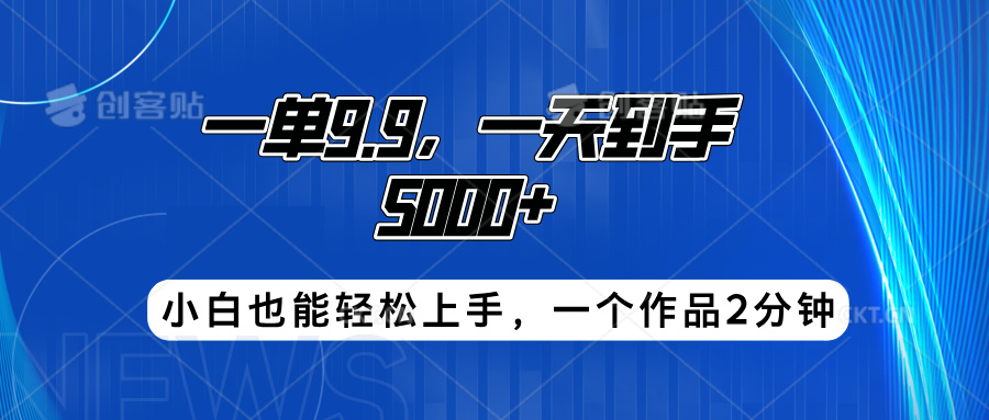 搭子项目，一单9.9，一天到手5000+，小白也能轻松上手，一个作品2分钟极客联盟-网创项目资源站-副业项目-创业项目-搞钱项目极客联盟
