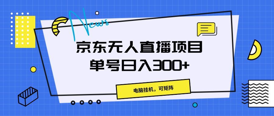 京东无人直播项目，电脑挂机，可矩阵，单号日入300+》极客联盟-网创项目资源站-副业项目-创业项目-搞钱项目极客联盟