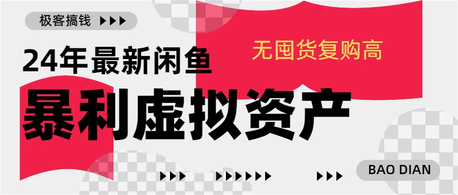 24年最新闲鱼暴利虚拟资产，无囤货复购高轻松日赚1000+，小白当日出单，快速变现极客联盟-网创项目资源站-副业项目-创业项目-搞钱项目极客联盟