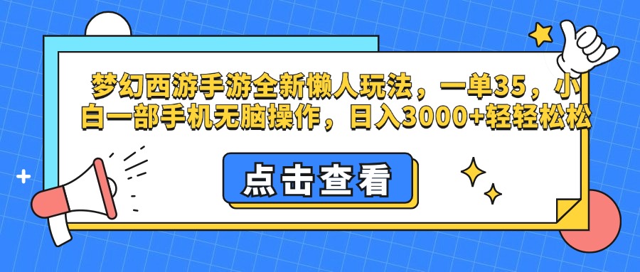 梦幻西游手游，全新懒人玩法，一单35，小白一部手机无脑操作，日入3000+轻轻松松极客联盟-网创项目资源站-副业项目-创业项目-搞钱项目极客联盟