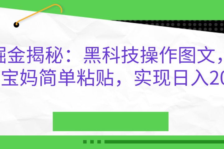 AI掘金揭秘：黑科技操作图文，小白，宝妈简单粘贴，实现日入2000+极客联盟-网创项目资源站-副业项目-创业项目-搞钱项目极客联盟