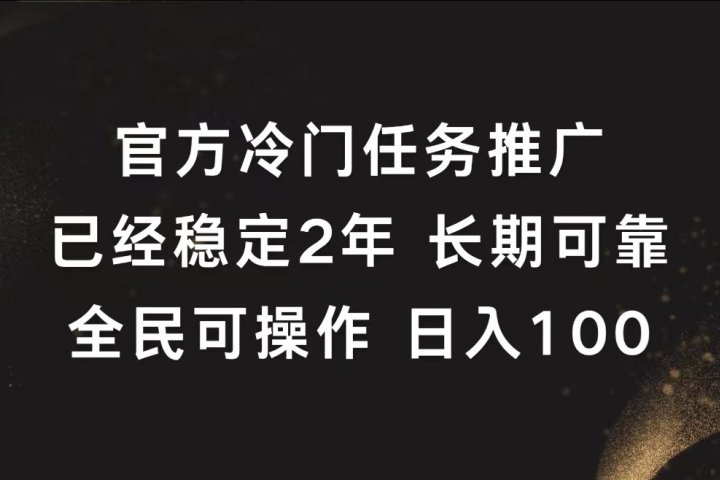 官方冷门任务，已经稳定2年，长期可靠日入100+极客联盟-网创项目资源站-副业项目-创业项目-搞钱项目极客联盟