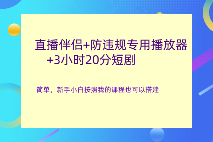 直播伴侣+防违规专用播放器+3小时20分短剧极客联盟-网创项目资源站-副业项目-创业项目-搞钱项目极客联盟