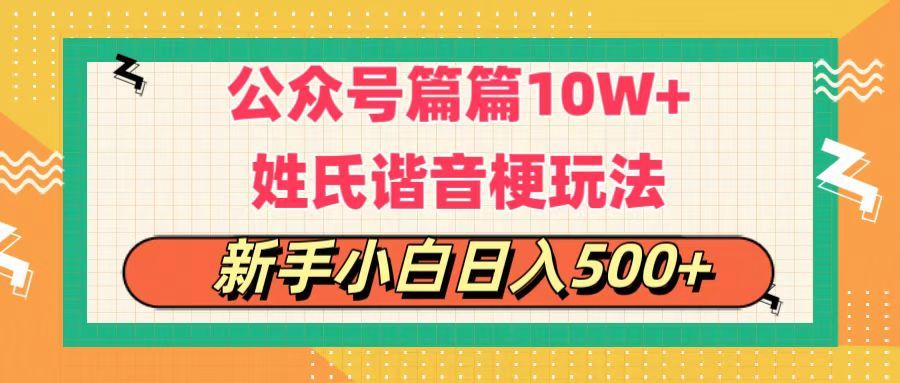 公众号流量主，篇篇10w+，超爆谐音姓氏头像玩法，复制粘贴，每日半个小时，轻轻松松日入500+极客联盟-网创项目资源站-副业项目-创业项目-搞钱项目极客联盟
