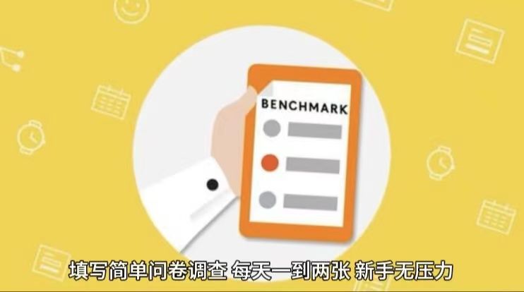 填写问卷调查，轻松一天200＋极客联盟-网创项目资源站-副业项目-创业项目-搞钱项目极客联盟