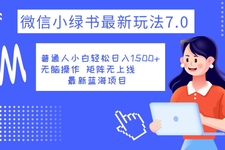 小绿书7.0新玩法，矩阵无上限，操作更简单，单号日入1500+极客联盟-网创项目资源站-副业项目-创业项目-搞钱项目极客联盟