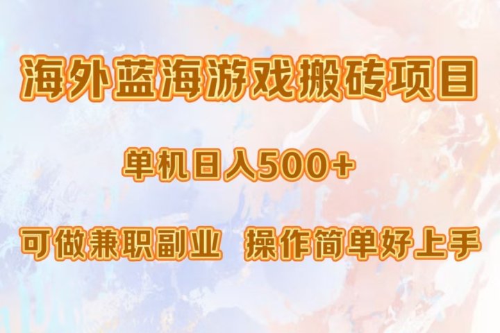 海外蓝海游戏搬砖项目，单机日入500+，可做兼职副业，小白闭眼入。极客联盟-网创项目资源站-副业项目-创业项目-搞钱项目极客联盟