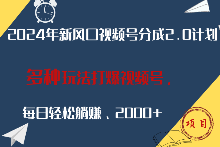 2024年新风口，视频号分成2.0计划，多种玩法打爆视频号，每日轻松躺赚2000+极客联盟-网创项目资源站-副业项目-创业项目-搞钱项目极客联盟