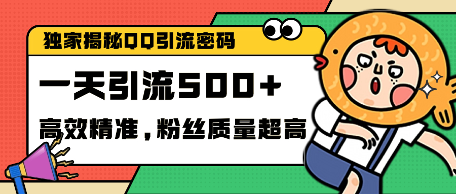 独家解密QQ里的引流密码，高效精准，实测单日加500+创业粉极客联盟-网创项目资源站-副业项目-创业项目-搞钱项目极客联盟
